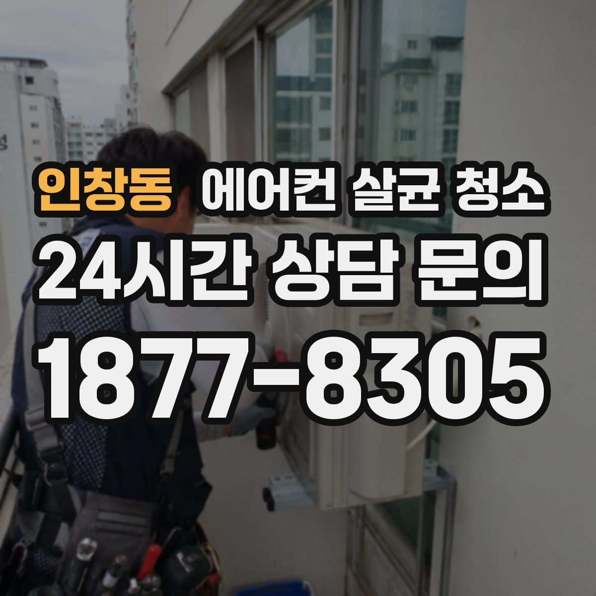 인창동 에어컨 살균 청소