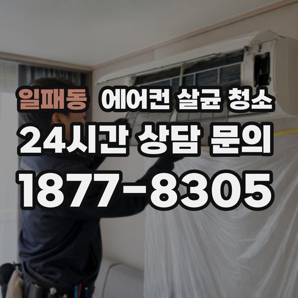 일패동 에어컨 살균 청소