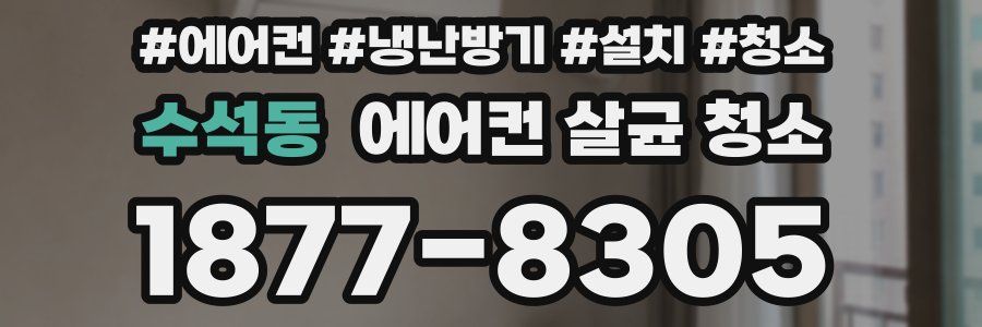 수석동 에어컨 살균 청소