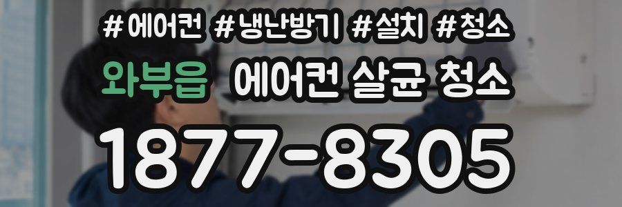 와부읍 에어컨 살균 청소