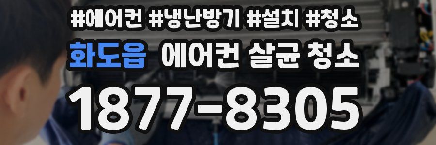 화도읍 에어컨 살균 청소
