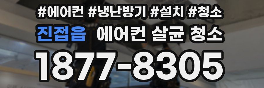 진접읍 에어컨 살균 청소