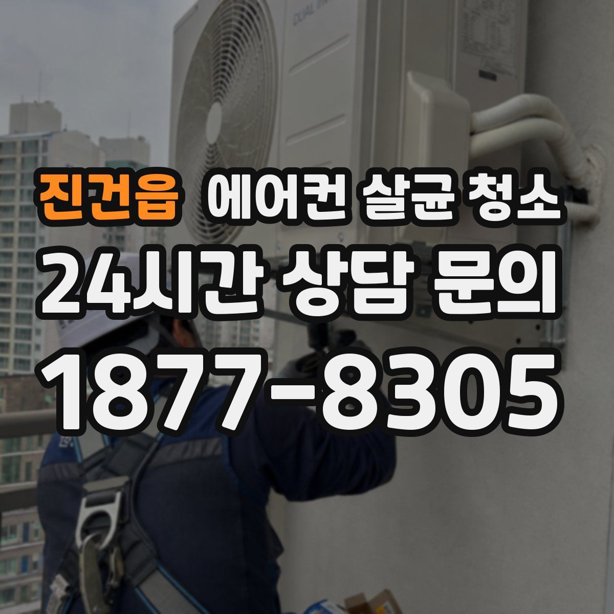 진건읍 에어컨 살균 청소