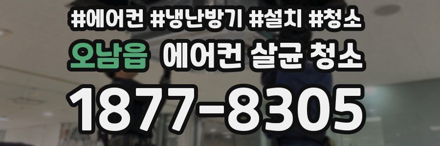 오남읍 에어컨 살균 청소