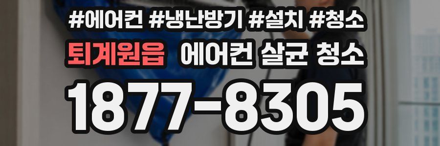 퇴계원읍 에어컨 살균 청소