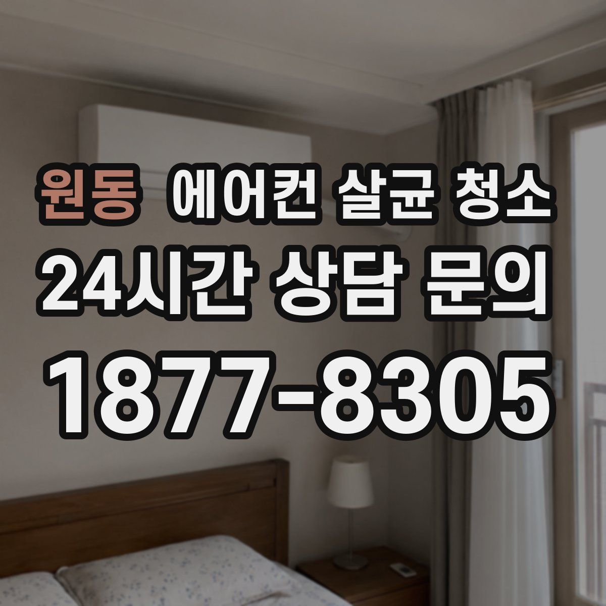 원동 에어컨 살균 청소