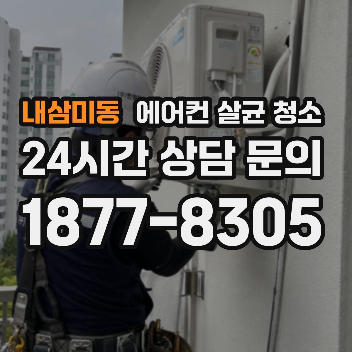 내삼미동 에어컨 살균 청소