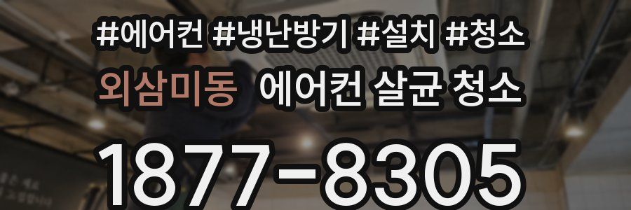 외삼미동 에어컨 살균 청소