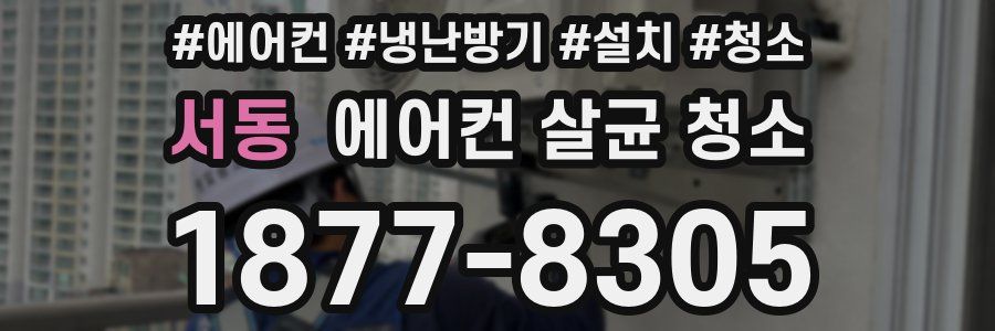 서동 에어컨 살균 청소