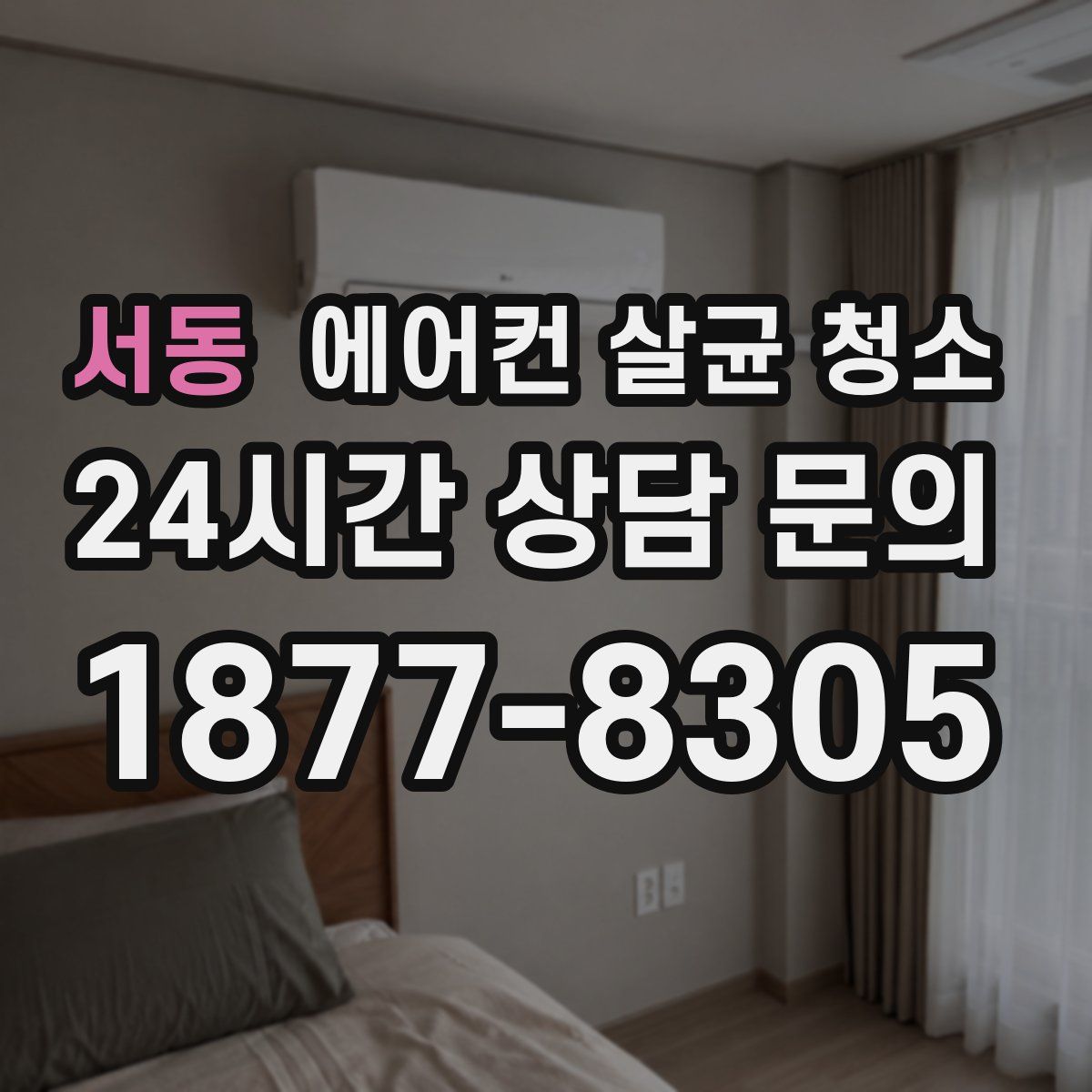 서동 에어컨 살균 청소