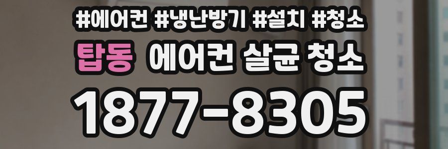 탑동 에어컨 살균 청소