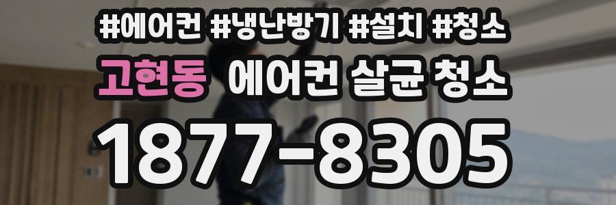 고현동 에어컨 살균 청소