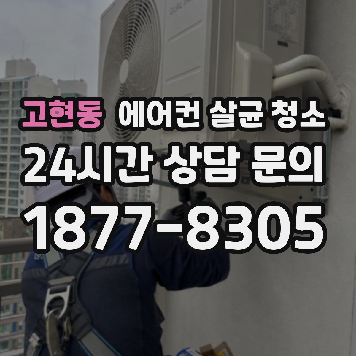 고현동 에어컨 살균 청소