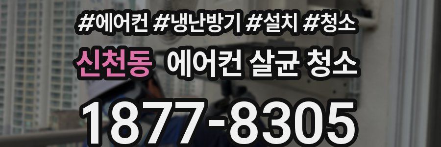 신천동 에어컨 살균 청소