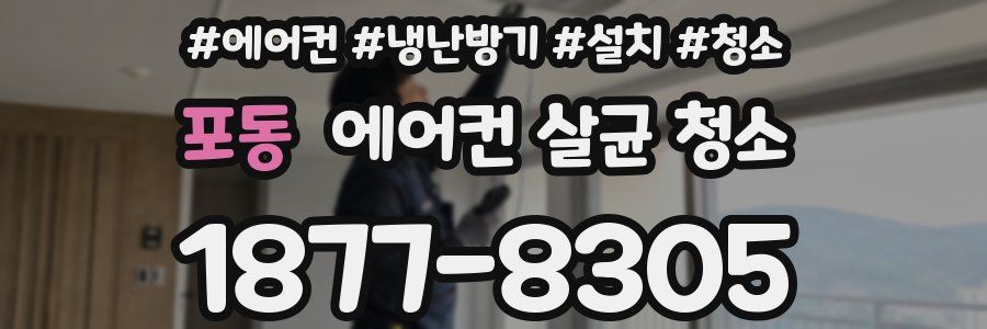 포동 에어컨 살균 청소