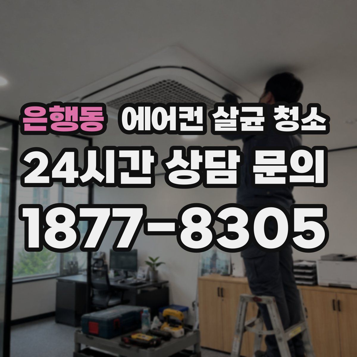 은행동 에어컨 살균 청소