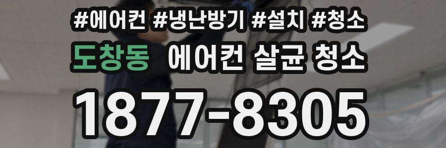 도창동 에어컨 살균 청소