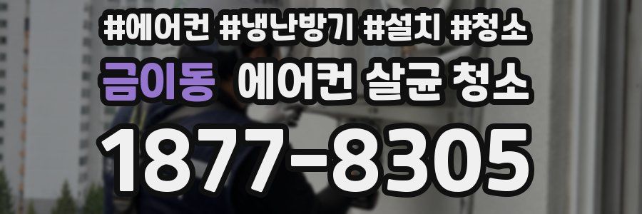 금이동 에어컨 살균 청소