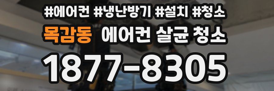 목감동 에어컨 살균 청소
