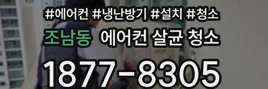조남동 에어컨 살균 청소