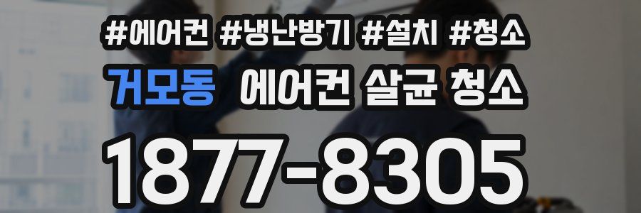 거모동 에어컨 살균 청소