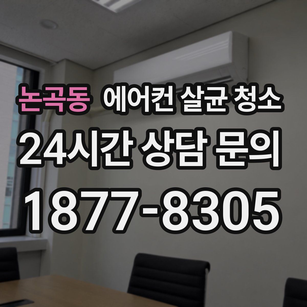 논곡동 에어컨 살균 청소