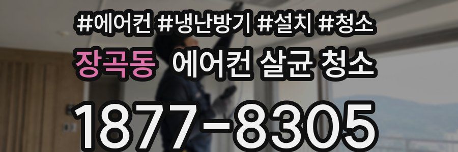 장곡동 에어컨 살균 청소