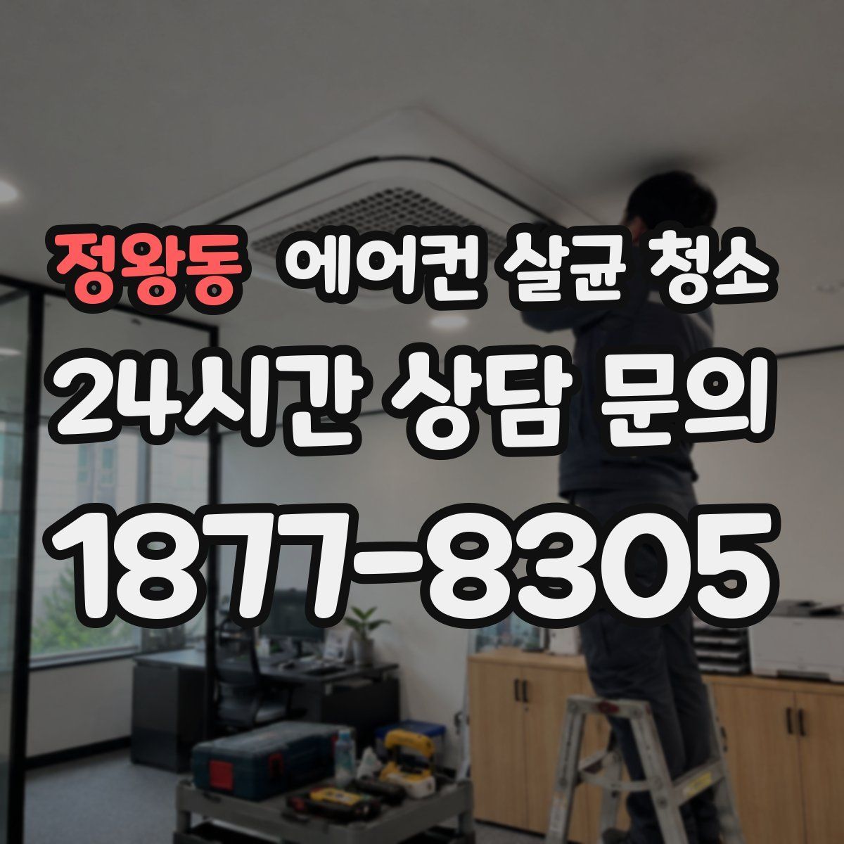 정왕동 에어컨 살균 청소