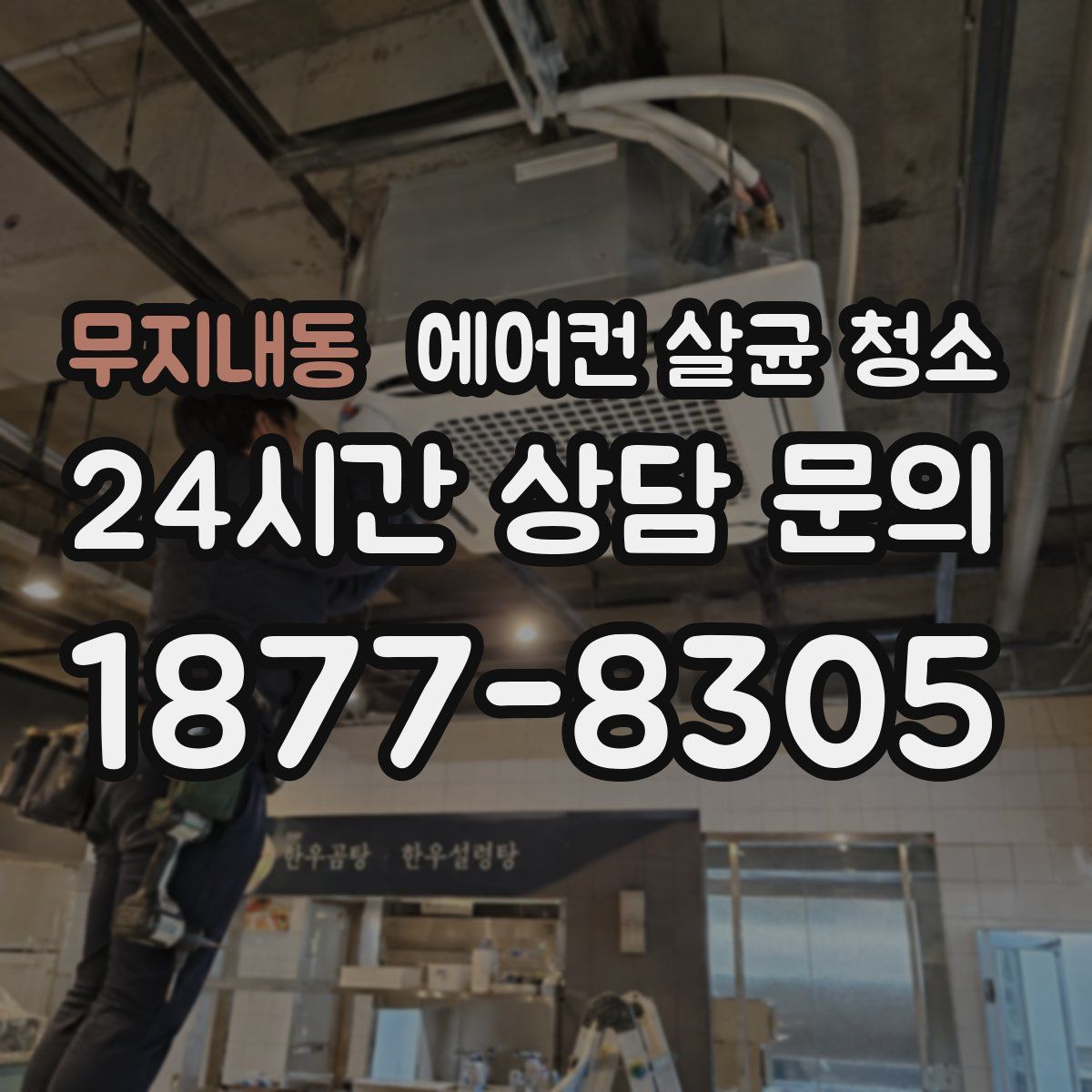 무지내동 에어컨 살균 청소