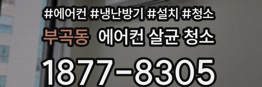 부곡동 에어컨 살균 청소