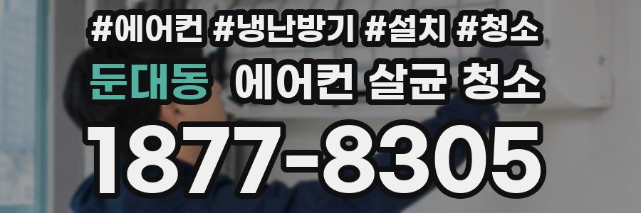 둔대동 에어컨 살균 청소