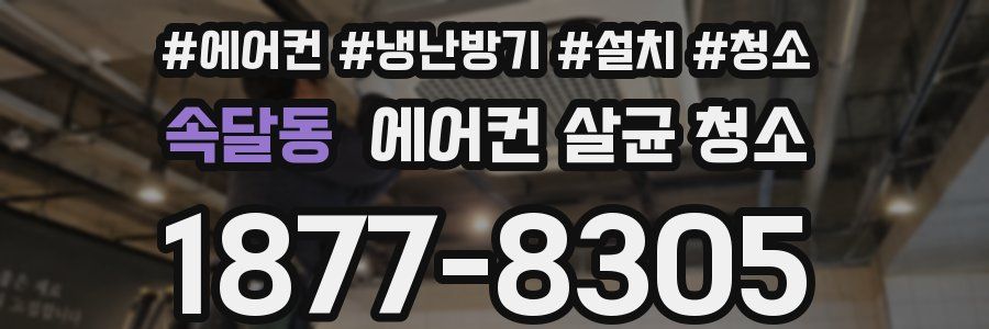 속달동 에어컨 살균 청소