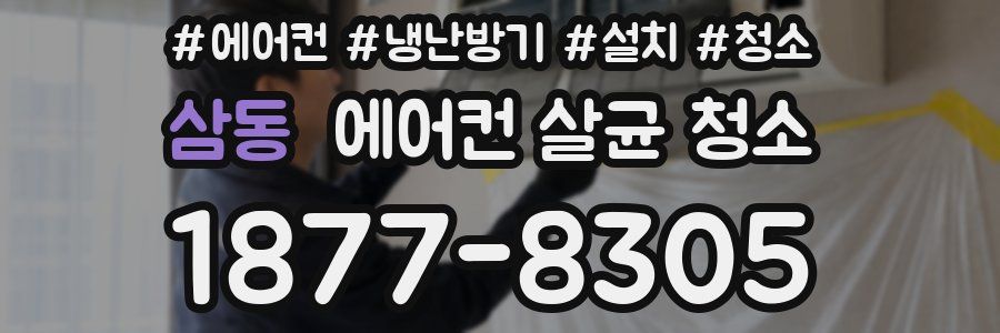 삼동 에어컨 살균 청소