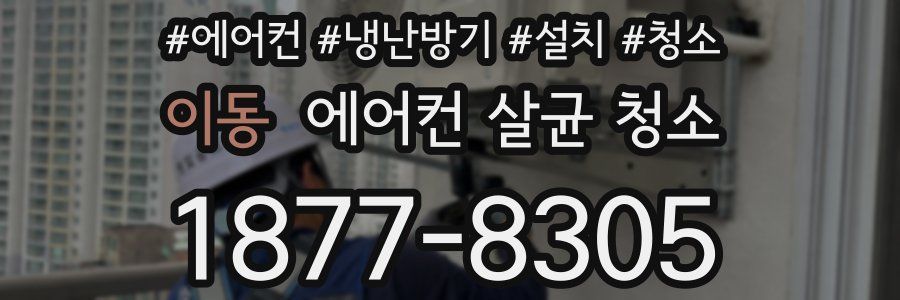 이동 에어컨 살균 청소