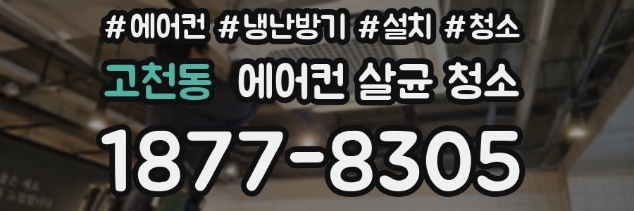 고천동 에어컨 살균 청소