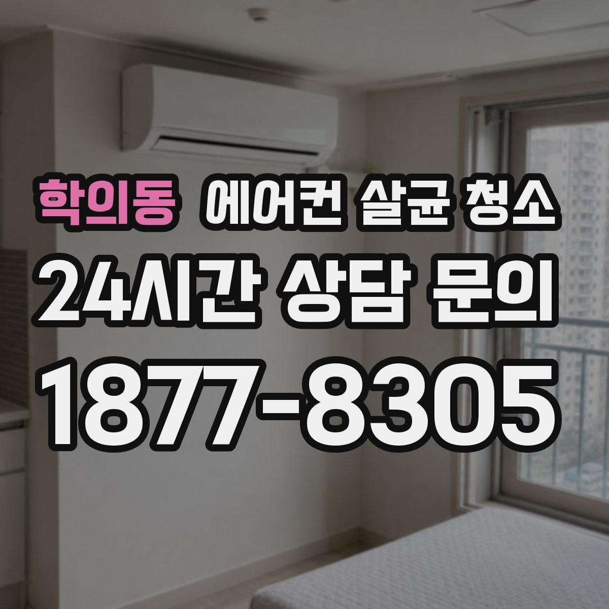 학의동 에어컨 살균 청소