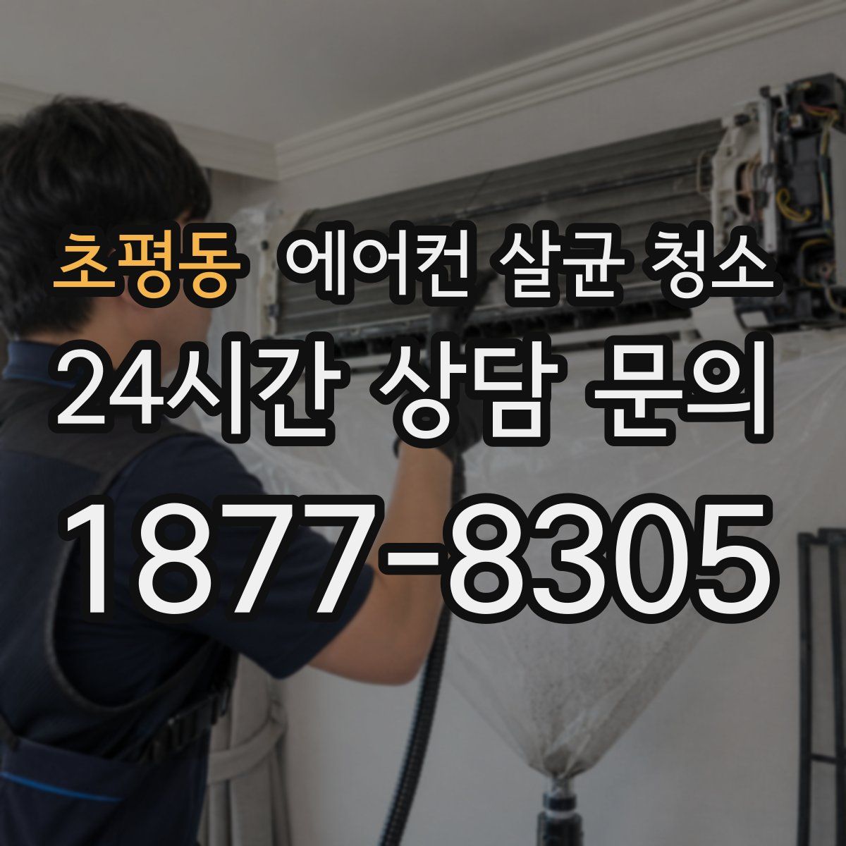 초평동 에어컨 살균 청소