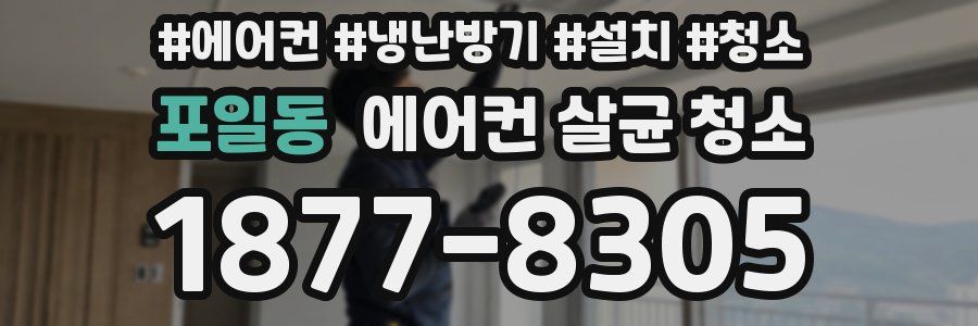 포일동 에어컨 살균 청소