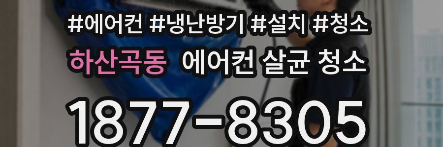 하산곡동 에어컨 살균 청소
