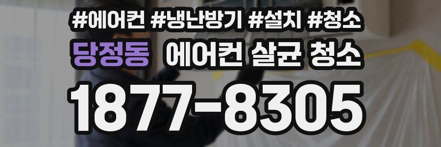 당정동 에어컨 살균 청소