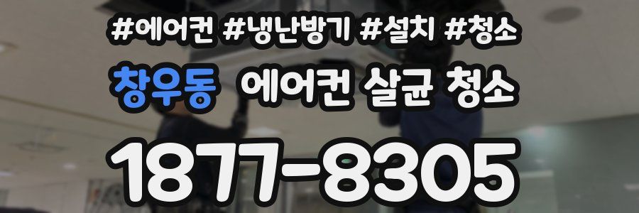 창우동 에어컨 살균 청소