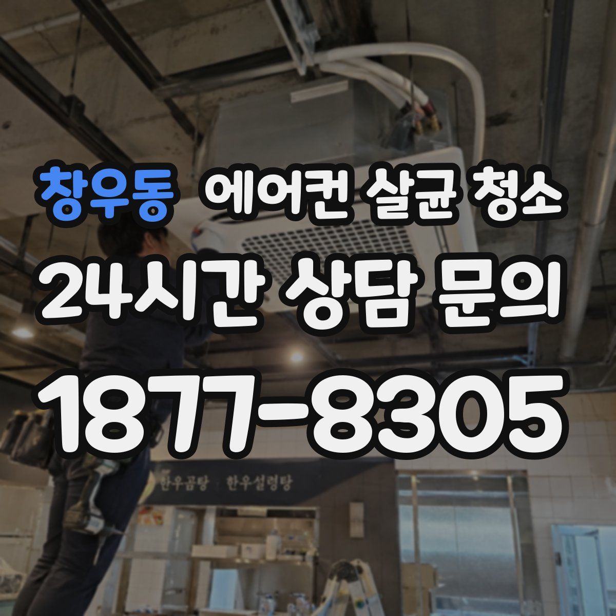 창우동 에어컨 살균 청소