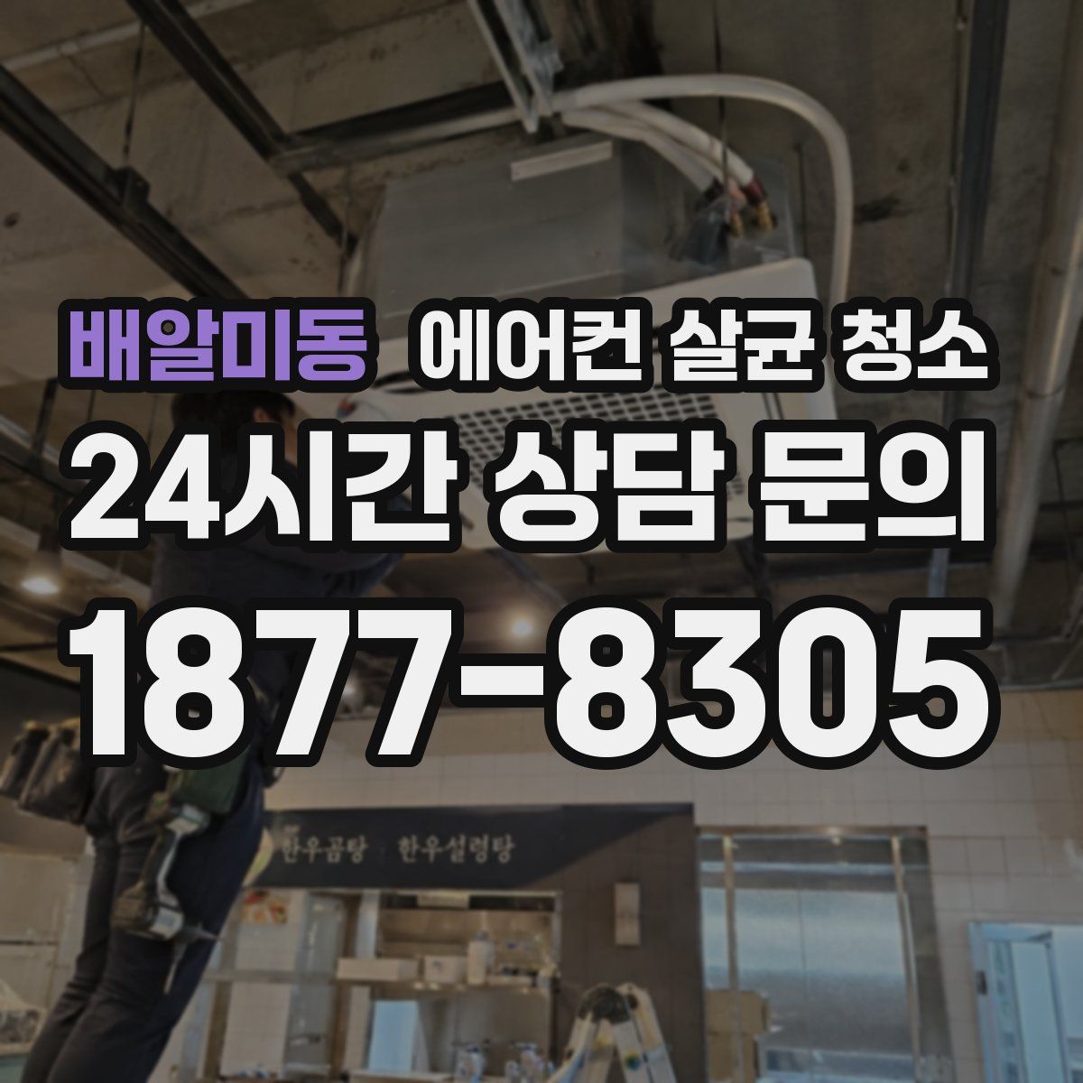 배알미동 에어컨 살균 청소