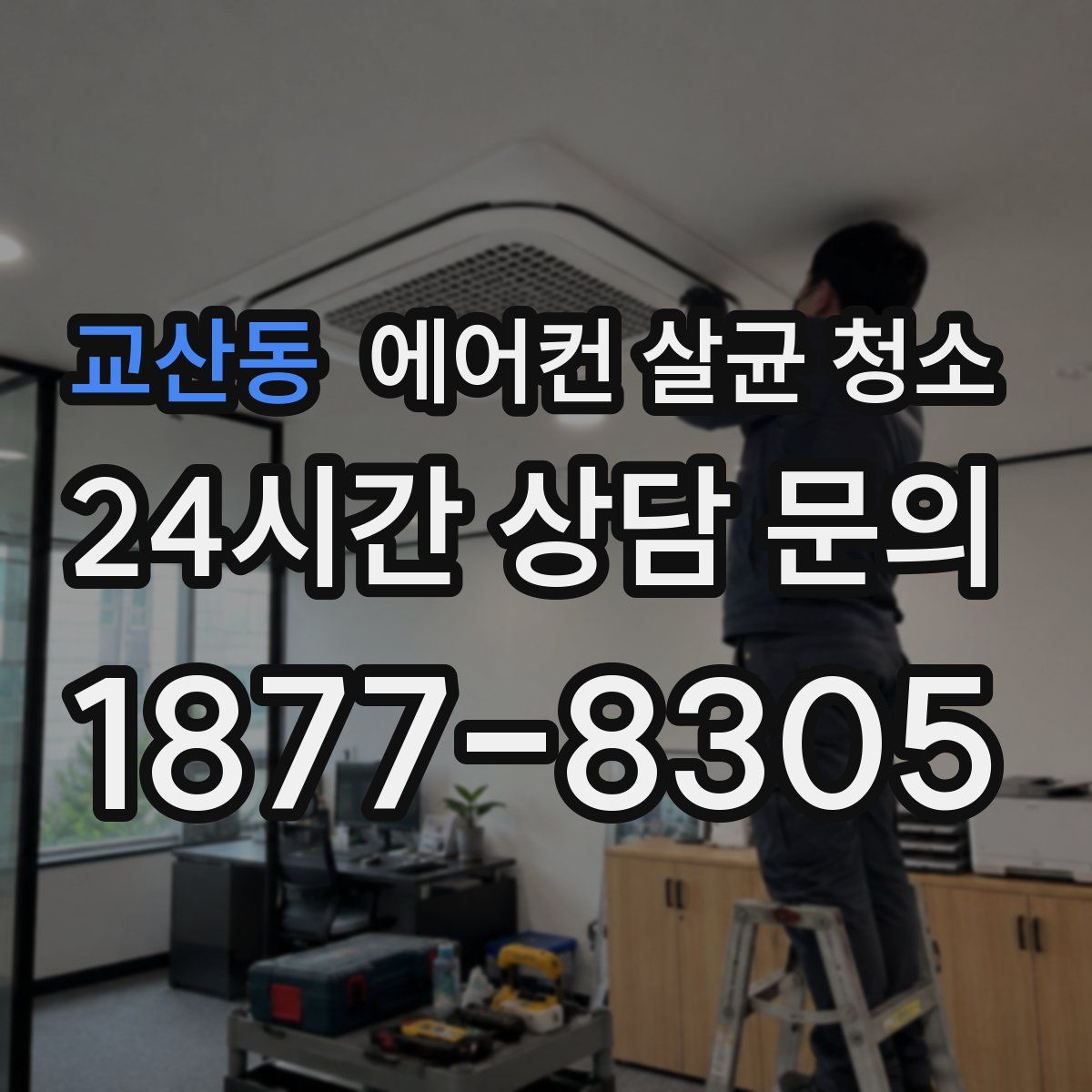 교산동 에어컨 살균 청소