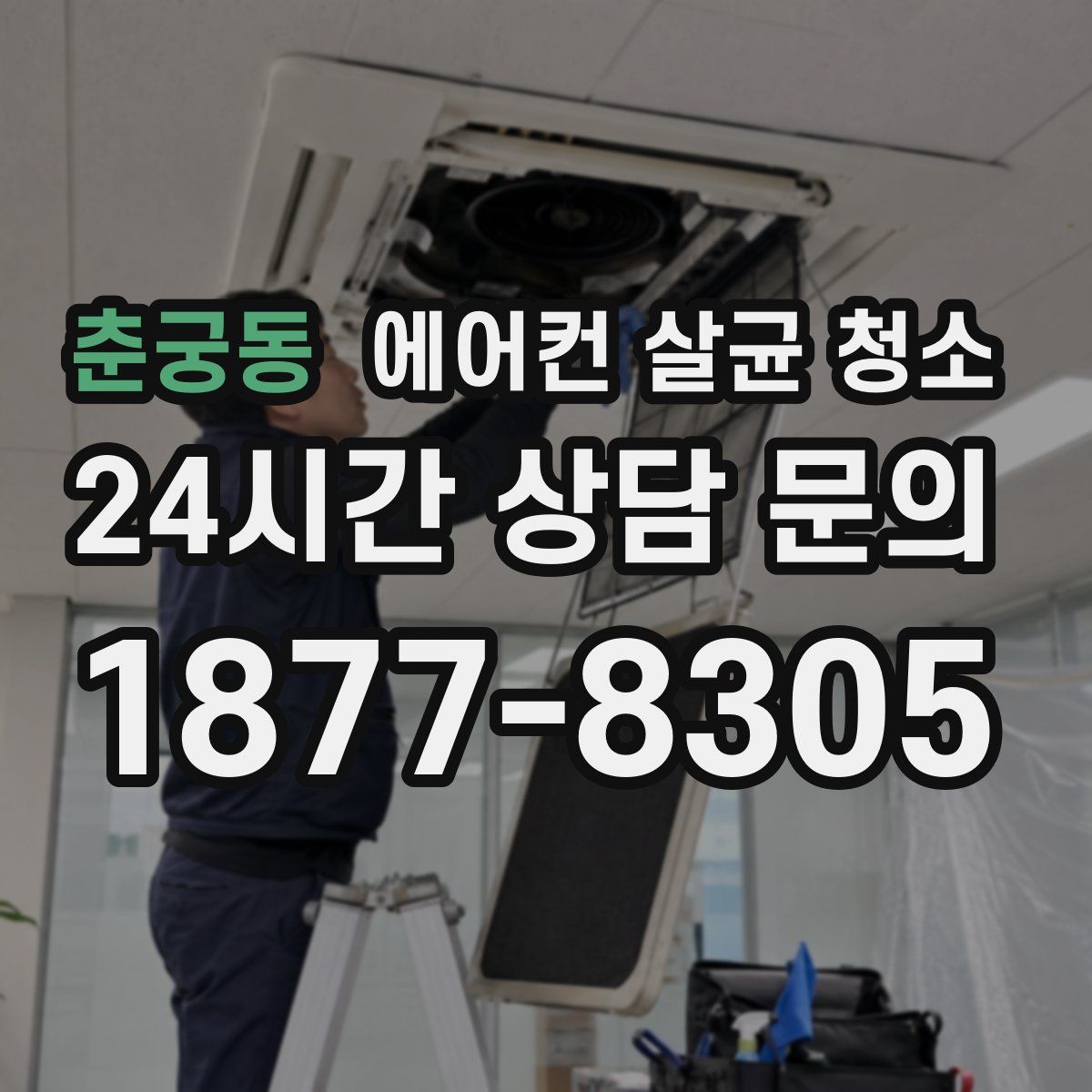 춘궁동 에어컨 살균 청소
