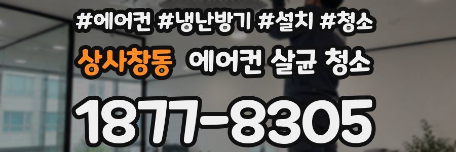 상사창동 에어컨 살균 청소
