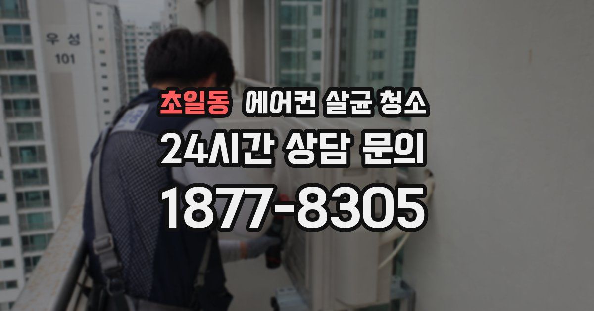 초일동 에어컨 살균 청소