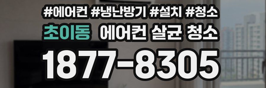 초이동 에어컨 살균 청소