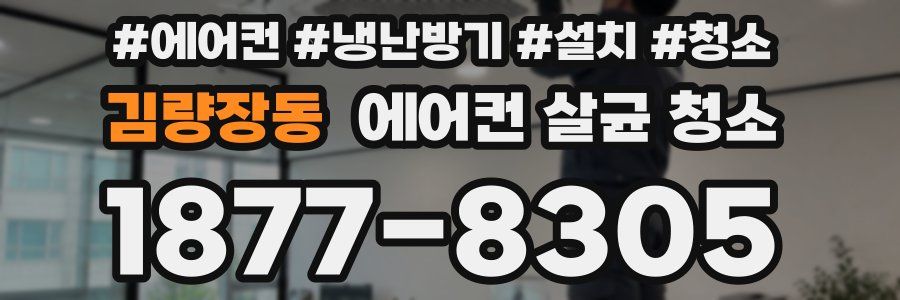 김량장동 에어컨 살균 청소