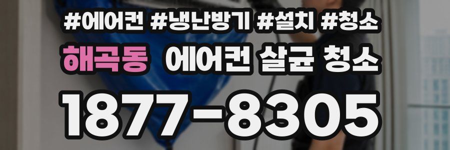 해곡동 에어컨 살균 청소